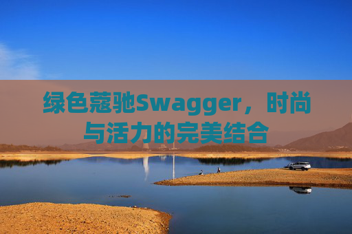 绿色蔻驰Swagger,时尚与活力的完美结合 绿色蔻驰Swagger,时尚与活力的完美结合